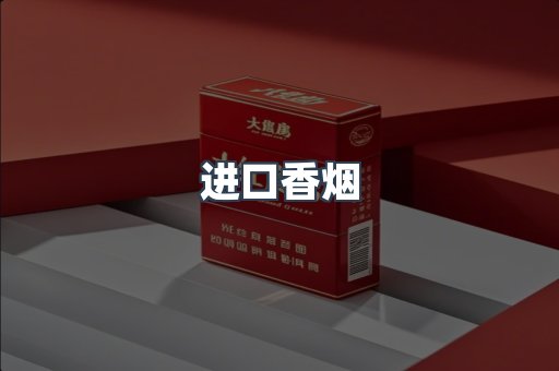 进口香烟